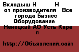 Вкладыш Н251-2-2, Н265-2-3 от производителя - Все города Бизнес » Оборудование   . Ненецкий АО,Усть-Кара п.